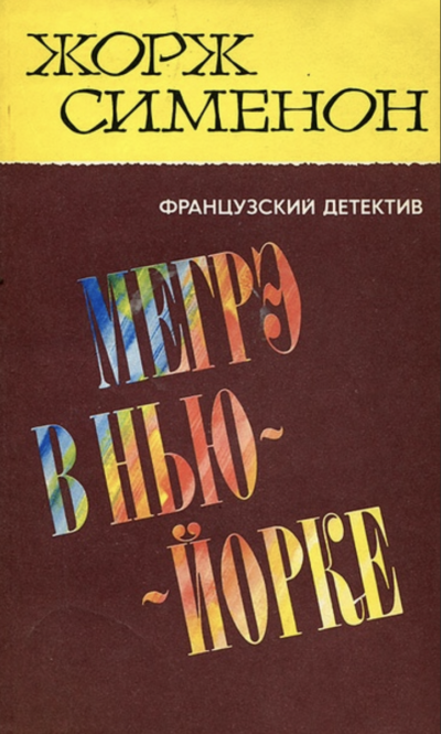 Мегрэ в Нью-Йорке - Жорж Сименон Лучшие аудиокниги онлайн слушать бесплатно➝ Без остановки, полными циклами! ☆Более 100000 новых книг☆ ➝ Присоединяйтесь ✔️ audioknigi-onlain.com
