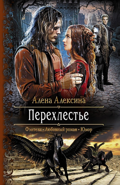 Перехлестье - Алёна Алексина Лучшие аудиокниги онлайн слушать бесплатно➝ Без остановки, полными циклами! ☆Более 100000 новых книг☆ ➝ Присоединяйтесь ✔️ audioknigi-onlain.com