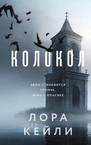 Колокол - Лора Кейли Лучшие аудиокниги онлайн слушать бесплатно➝ Без остановки, полными циклами! ☆Более 100000 новых книг☆ ➝ Присоединяйтесь ✔️ audioknigi-onlain.com