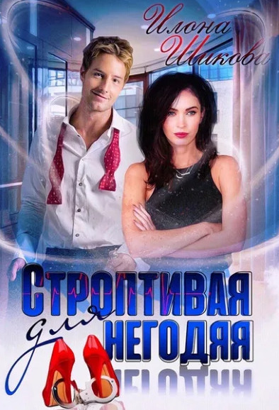 Строптивая для негодяя - Илона Шикова (книга 4) Лучшие аудиокниги онлайн слушать бесплатно➝ Без остановки, полными циклами! ☆Более 100000 новых книг☆ ➝ Присоединяйтесь ✔️ audioknigi-onlain.com