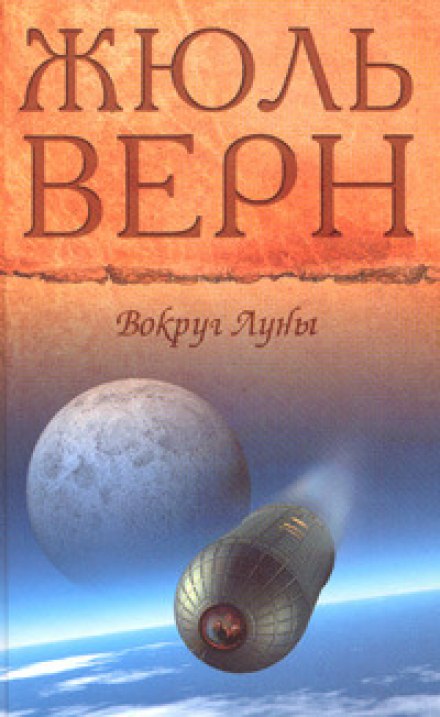 Вокруг Луны - Жюль Верн Лучшие аудиокниги онлайн слушать бесплатно➝ Без остановки, полными циклами! ☆Более 100000 новых книг☆ ➝ Присоединяйтесь ✔️ audioknigi-onlain.com