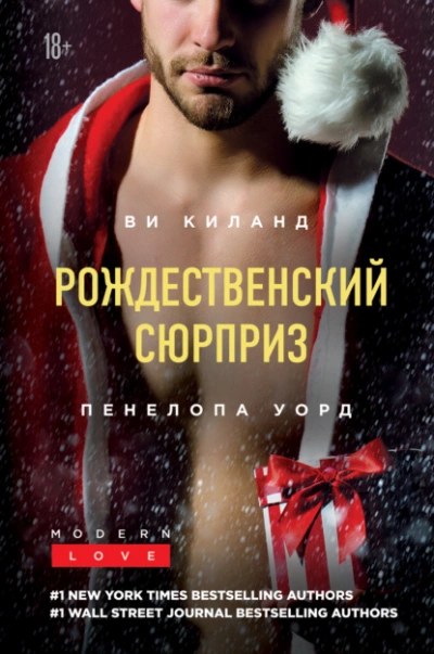 Рождественский сюрприз. Сборник - Ви Киланд, Пенелопа Уорд » Лучшие аудиокниги онлайн слушать бесплатно➝ Без остановки, полными циклами! ☆Более 100000 новых книг☆ ➝ Присоединяйтесь ✔️ audioknigi-onlain.com