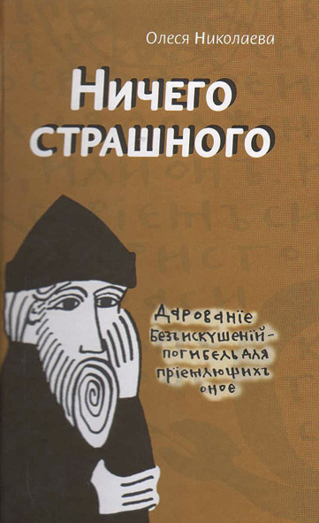Ничего страшного - Олеся Николаева Лучшие аудиокниги онлайн слушать бесплатно➝ Без остановки, полными циклами! ☆Более 100000 новых книг☆ ➝ Присоединяйтесь ✔️ audioknigi-onlain.com