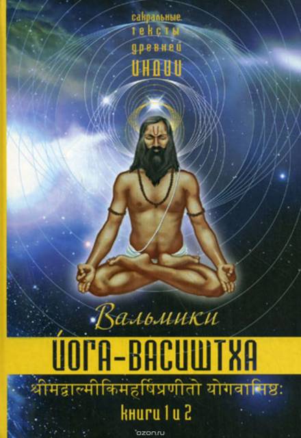 Йога Васиштхи - Васиштха Лучшие аудиокниги онлайн слушать бесплатно➝ Без остановки, полными циклами! ☆Более 100000 новых книг☆ ➝ Присоединяйтесь ✔️ audioknigi-onlain.com