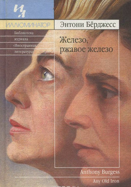 Железо, ржавое железо - Энтони Бёрджесс Лучшие аудиокниги онлайн слушать бесплатно➝ Без остановки, полными циклами! ☆Более 100000 новых книг☆ ➝ Присоединяйтесь ✔️ audioknigi-onlain.com