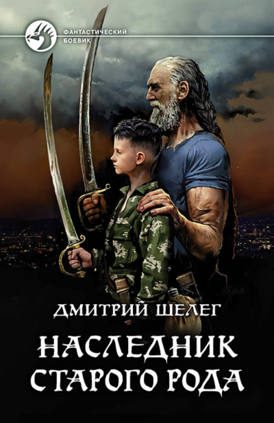 Наследник старого рода - Дмитрий Шелег Лучшие аудиокниги онлайн слушать бесплатно➝ Без остановки, полными циклами! ☆Более 100000 новых книг☆ ➝ Присоединяйтесь ✔️ audioknigi-onlain.com