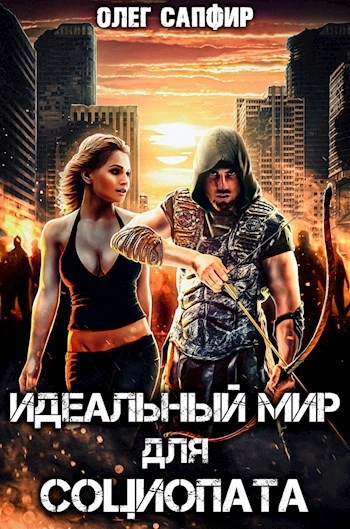 Идеальный мир для Социопата 1 - Олег Сапфир Лучшие аудиокниги онлайн слушать бесплатно➝ Без остановки, полными циклами! ☆Более 100000 новых книг☆ ➝ Присоединяйтесь ✔️ audioknigi-onlain.com