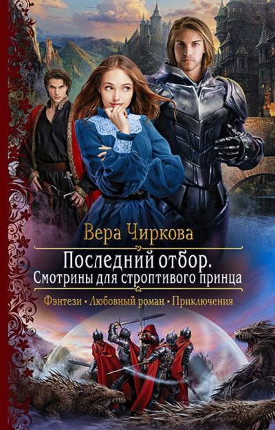 Смотрины для строптивого принца - Вера Чиркова Лучшие аудиокниги онлайн слушать бесплатно➝ Без остановки, полными циклами! ☆Более 100000 новых книг☆ ➝ Присоединяйтесь ✔️ audioknigi-onlain.com