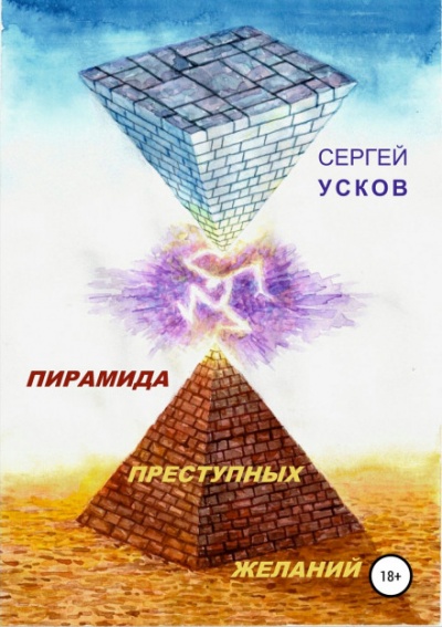 Пирамида преступных желаний - Сергей Усков Лучшие аудиокниги онлайн слушать бесплатно➝ Без остановки, полными циклами! ☆Более 100000 новых книг☆ ➝ Присоединяйтесь ✔️ audioknigi-onlain.com