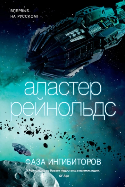 Фаза ингибиторов - Аластер Рэйнольдс Лучшие аудиокниги онлайн слушать бесплатно➝ Без остановки, полными циклами! ☆Более 100000 новых книг☆ ➝ Присоединяйтесь ✔️ audioknigi-onlain.com