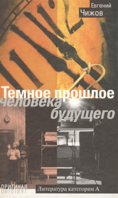 Тёмное прошлое человека будущего - Евгений Чижов Лучшие аудиокниги онлайн слушать бесплатно➝ Без остановки, полными циклами! ☆Более 100000 новых книг☆ ➝ Присоединяйтесь ✔️ audioknigi-onlain.com