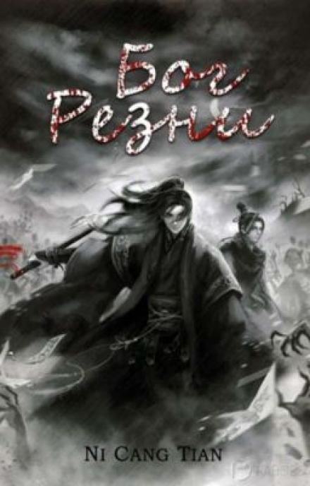 Бог резни 2 - Ни Цан Тянь Лучшие аудиокниги онлайн слушать бесплатно➝ Без остановки, полными циклами! ☆Более 100000 новых книг☆ ➝ Присоединяйтесь ✔️ audioknigi-onlain.com