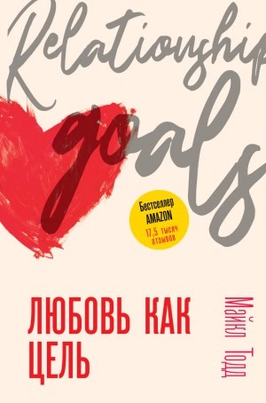 Любовь как цель - Майкл Тодд Лучшие аудиокниги онлайн слушать бесплатно➝ Без остановки, полными циклами! ☆Более 100000 новых книг☆ ➝ Присоединяйтесь ✔️ audioknigi-onlain.com