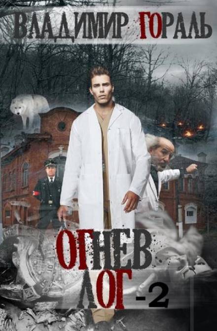 Огнев лог - 2 - Владимир Гораль Лучшие аудиокниги онлайн слушать бесплатно➝ Без остановки, полными циклами! ☆Более 100000 новых книг☆ ➝ Присоединяйтесь ✔️ audioknigi-onlain.com
