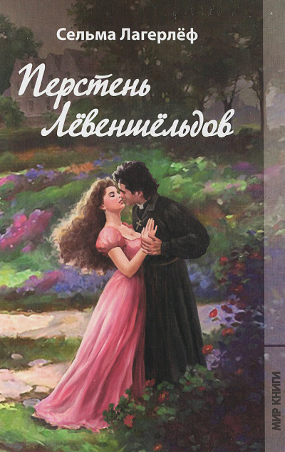 Проклятие рода Левеншельдов. Шарлотта Лёвеншёльд - Сельма Лагерлеф Лучшие аудиокниги онлайн слушать бесплатно➝ Без остановки, полными циклами! ☆Более 100000 новых книг☆ ➝ Присоединяйтесь ✔️ audioknigi-onlain.com