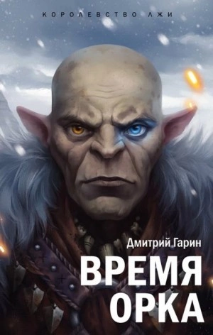 Время орка - Дмитрий Гарин Лучшие аудиокниги онлайн слушать бесплатно➝ Без остановки, полными циклами! ☆Более 100000 новых книг☆ ➝ Присоединяйтесь ✔️ audioknigi-onlain.com