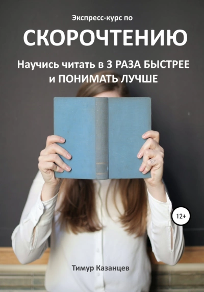 Экспресс-курс по скорочтению. Научись читать в 3 раза быстрее и понимать лучше - Тимур Казанцев » Лучшие аудиокниги онлайн слушать бесплатно➝ Без остановки, полными циклами! ☆Более 100000 новых книг☆ ➝ Присоединяйтесь ✔️ audioknigi-onlain.com