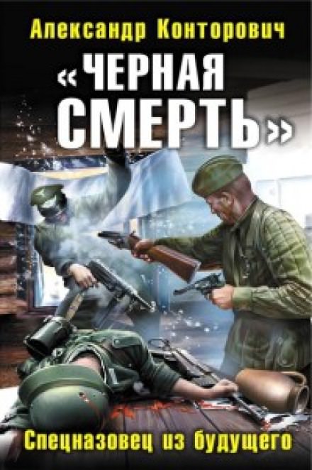Черная смерть. Спецназовец из будущего - Александр Конторович Лучшие аудиокниги онлайн слушать бесплатно➝ Без остановки, полными циклами! ☆Более 100000 новых книг☆ ➝ Присоединяйтесь ✔️ audioknigi-onlain.com