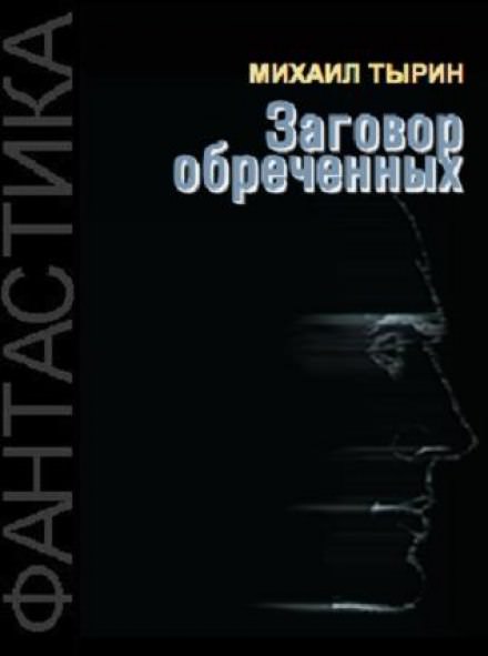 Заговор обреченных - Михаил Тырин Лучшие аудиокниги онлайн слушать бесплатно➝ Без остановки, полными циклами! ☆Более 100000 новых книг☆ ➝ Присоединяйтесь ✔️ audioknigi-onlain.com