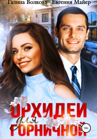 Орхидеи для горничной - Евгения Майер, Галина Волкова Лучшие аудиокниги онлайн слушать бесплатно➝ Без остановки, полными циклами! ☆Более 100000 новых книг☆ ➝ Присоединяйтесь ✔️ audioknigi-onlain.com