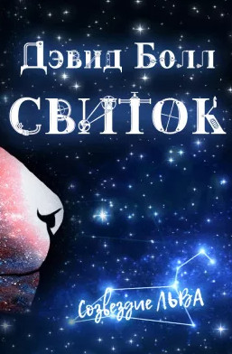 Свиток - Дэвид Болл Лучшие аудиокниги онлайн слушать бесплатно➝ Без остановки, полными циклами! ☆Более 100000 новых книг☆ ➝ Присоединяйтесь ✔️ audioknigi-onlain.com
