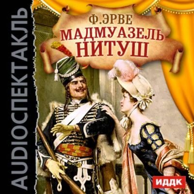 Мадмуазель Нитуш - Флоримон Ерве Лучшие аудиокниги онлайн слушать бесплатно➝ Без остановки, полными циклами! ☆Более 100000 новых книг☆ ➝ Присоединяйтесь ✔️ audioknigi-onlain.com