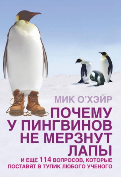 Почему у пингвинов не мерзнут лапы? И ещё 114 вопросов, которые поставят в тупик любого учёного. - Мик О'Хэйр Лучшие аудиокниги онлайн слушать бесплатно➝ Без остановки, полными циклами! ☆Более 100000 новых книг☆ ➝ Присоединяйтесь ✔️ audioknigi-onlain.com