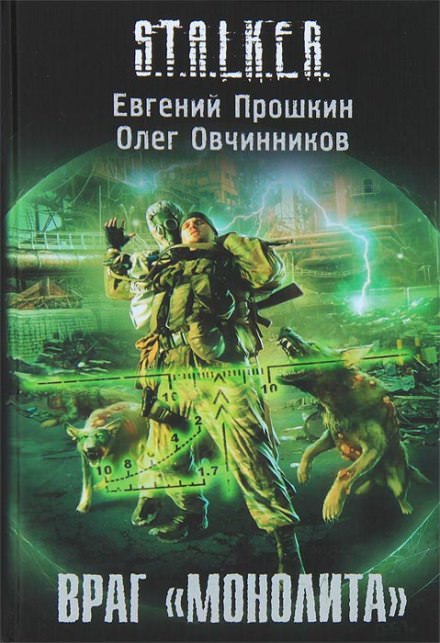 S.T.A.L.K.E.R. Враг «Монолита» - Евгений Прошкин, Олег Овчинников Лучшие аудиокниги онлайн слушать бесплатно➝ Без остановки, полными циклами! ☆Более 100000 новых книг☆ ➝ Присоединяйтесь ✔️ audioknigi-onlain.com