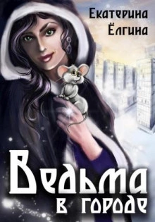 Ведьма в городе - Екатерина Ёлгина Лучшие аудиокниги онлайн слушать бесплатно➝ Без остановки, полными циклами! ☆Более 100000 новых книг☆ ➝ Присоединяйтесь ✔️ audioknigi-onlain.com