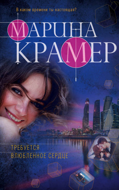 Требуется влюблённое сердце - Марина Крамер Лучшие аудиокниги онлайн слушать бесплатно➝ Без остановки, полными циклами! ☆Более 100000 новых книг☆ ➝ Присоединяйтесь ✔️ audioknigi-onlain.com