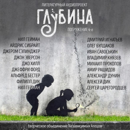 ГЛУБИНА. Погружение 4-е Лучшие аудиокниги онлайн слушать бесплатно➝ Без остановки, полными циклами! ☆Более 100000 новых книг☆ ➝ Присоединяйтесь ✔️ audioknigi-onlain.com
