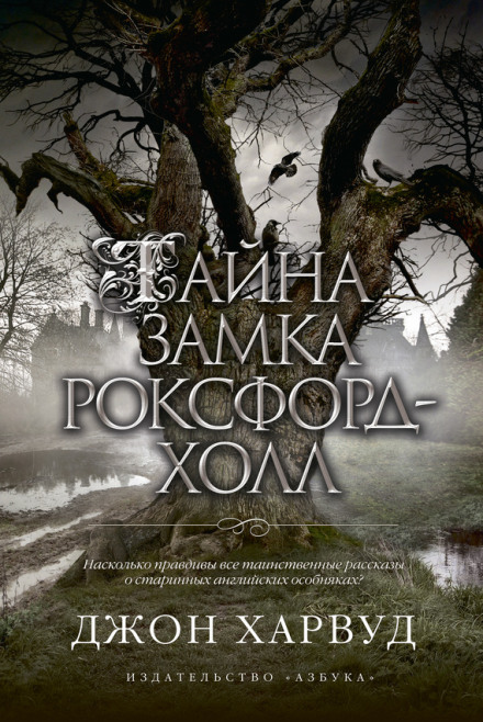 Тайна замка Роксфорд-Холл - Джон Харвуд Лучшие аудиокниги онлайн слушать бесплатно➝ Без остановки, полными циклами! ☆Более 100000 новых книг☆ ➝ Присоединяйтесь ✔️ audioknigi-onlain.com