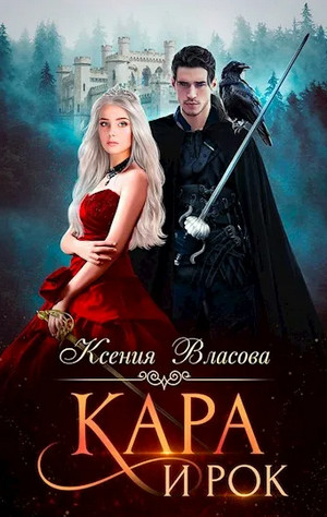 Кара и Рок - Ксения Власова Лучшие аудиокниги онлайн слушать бесплатно➝ Без остановки, полными циклами! ☆Более 100000 новых книг☆ ➝ Присоединяйтесь ✔️ audioknigi-onlain.com