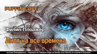 Дитя на все времена - Филип Плоджер Лучшие аудиокниги онлайн слушать бесплатно➝ Без остановки, полными циклами! ☆Более 100000 новых книг☆ ➝ Присоединяйтесь ✔️ audioknigi-onlain.com