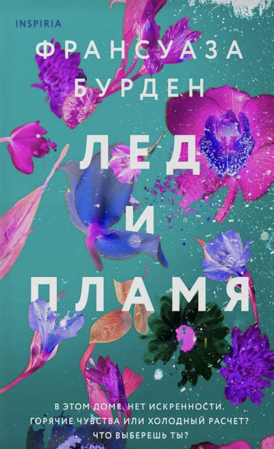 Лед и пламя - Франсуаза Бурден Лучшие аудиокниги онлайн слушать бесплатно➝ Без остановки, полными циклами! ☆Более 100000 новых книг☆ ➝ Присоединяйтесь ✔️ audioknigi-onlain.com