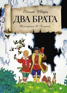Два брата - Евгений Шварц Лучшие аудиокниги онлайн слушать бесплатно➝ Без остановки, полными циклами! ☆Более 100000 новых книг☆ ➝ Присоединяйтесь ✔️ audioknigi-onlain.com