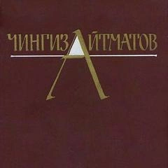 Собрание сочинений в трёх томах. Том 1 - Чингиз Айтматов Лучшие аудиокниги онлайн слушать бесплатно➝ Без остановки, полными циклами! ☆Более 100000 новых книг☆ ➝ Присоединяйтесь ✔️ audioknigi-onlain.com
