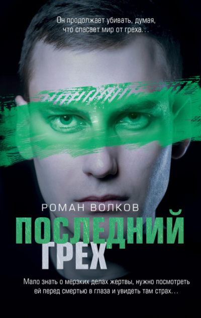 Последний грех - Роман Волков Лучшие аудиокниги онлайн слушать бесплатно➝ Без остановки, полными циклами! ☆Более 100000 новых книг☆ ➝ Присоединяйтесь ✔️ audioknigi-onlain.com
