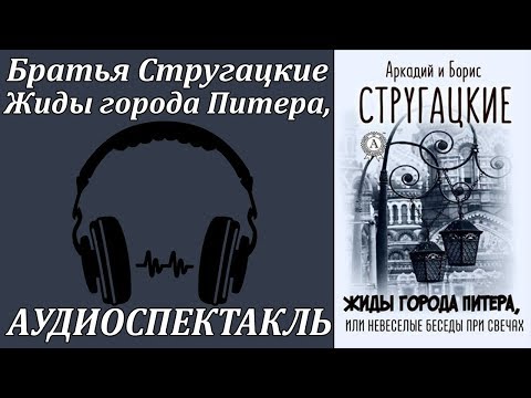 Жиды города Питера, или Невеселые беседы при свечах Лучшие аудиокниги онлайн слушать бесплатно➝ Без остановки, полными циклами! ☆Более 100000 новых книг☆ ➝ Присоединяйтесь ✔️ audioknigi-onlain.com