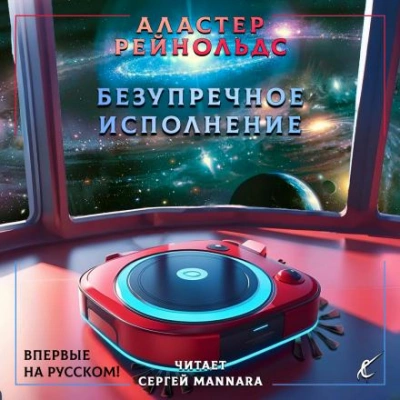 Безупречное исполнение - Аластер Рейнольдс Лучшие аудиокниги онлайн слушать бесплатно➝ Без остановки, полными циклами! ☆Более 100000 новых книг☆ ➝ Присоединяйтесь ✔️ audioknigi-onlain.com
