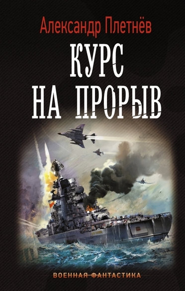 Курс на прорыв - Александр Плетнев Лучшие аудиокниги онлайн слушать бесплатно➝ Без остановки, полными циклами! ☆Более 100000 новых книг☆ ➝ Присоединяйтесь ✔️ audioknigi-onlain.com