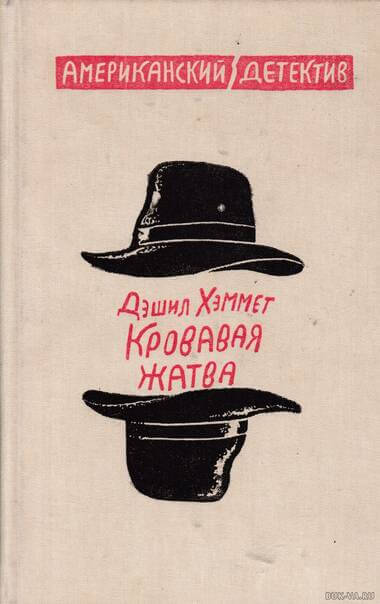 Кровавая жатва - Дэшил Хэммет Лучшие аудиокниги онлайн слушать бесплатно➝ Без остановки, полными циклами! ☆Более 100000 новых книг☆ ➝ Присоединяйтесь ✔️ audioknigi-onlain.com