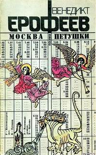 Москва-Петушки - Венедикт Ерофеев Лучшие аудиокниги онлайн слушать бесплатно➝ Без остановки, полными циклами! ☆Более 100000 новых книг☆ ➝ Присоединяйтесь ✔️ audioknigi-onlain.com