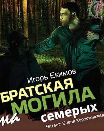Братская могила на семерых - Екимов Игорь Лучшие аудиокниги онлайн слушать бесплатно➝ Без остановки, полными циклами! ☆Более 100000 новых книг☆ ➝ Присоединяйтесь ✔️ audioknigi-onlain.com