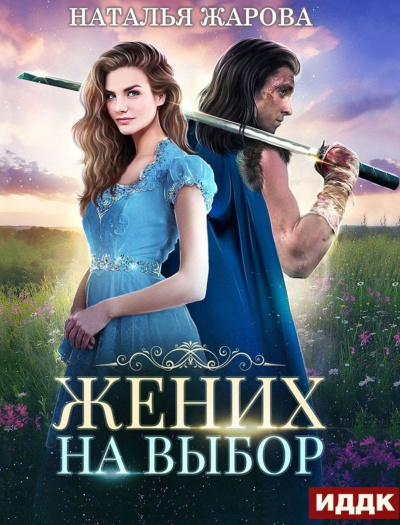 Жених на выбор - Наталья Жарова Лучшие аудиокниги онлайн слушать бесплатно➝ Без остановки, полными циклами! ☆Более 100000 новых книг☆ ➝ Присоединяйтесь ✔️ audioknigi-onlain.com