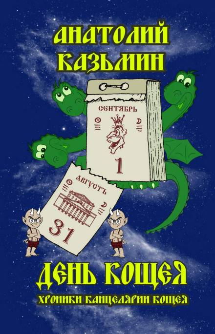 День Кощея - Анатолий Казьмин Лучшие аудиокниги онлайн слушать бесплатно➝ Без остановки, полными циклами! ☆Более 100000 новых книг☆ ➝ Присоединяйтесь ✔️ audioknigi-onlain.com
