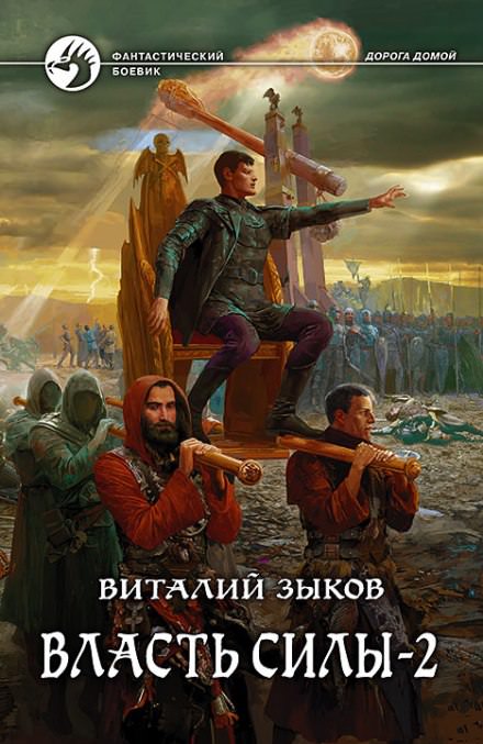 Власть силы. Том 2. Когда враги становятся друзьями - Виталий Зыков Лучшие аудиокниги онлайн слушать бесплатно➝ Без остановки, полными циклами! ☆Более 100000 новых книг☆ ➝ Присоединяйтесь ✔️ audioknigi-onlain.com