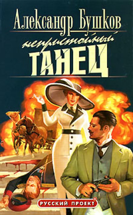 Непристойный танец - Александр Бушков Лучшие аудиокниги онлайн слушать бесплатно➝ Без остановки, полными циклами! ☆Более 100000 новых книг☆ ➝ Присоединяйтесь ✔️ audioknigi-onlain.com
