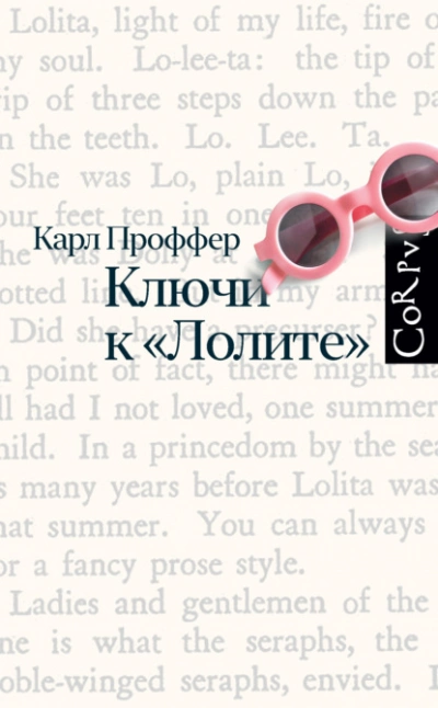 Ключи к «Лолите - Карл Проффер Лучшие аудиокниги онлайн слушать бесплатно➝ Без остановки, полными циклами! ☆Более 100000 новых книг☆ ➝ Присоединяйтесь ✔️ audioknigi-onlain.com