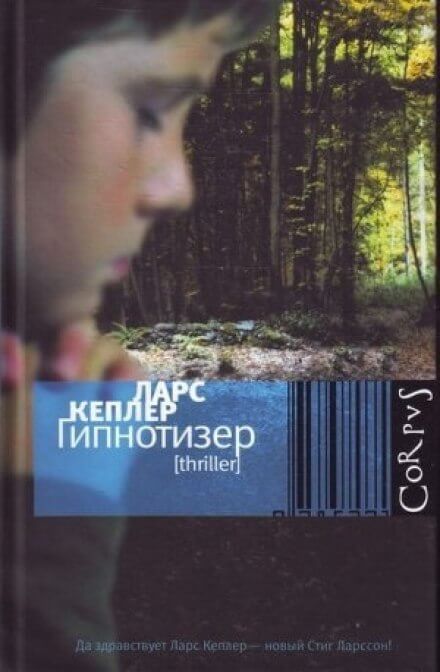 Гипнотизёр - Ларс Кеплер Лучшие аудиокниги онлайн слушать бесплатно➝ Без остановки, полными циклами! ☆Более 100000 новых книг☆ ➝ Присоединяйтесь ✔️ audioknigi-onlain.com